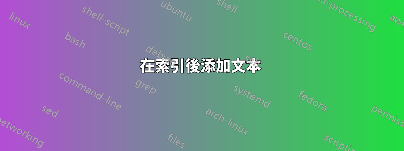 在索引後添加文本