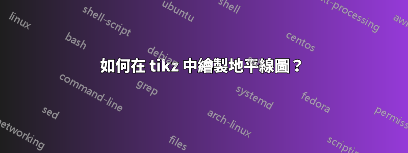 如何在 tikz 中繪製地平線圖？