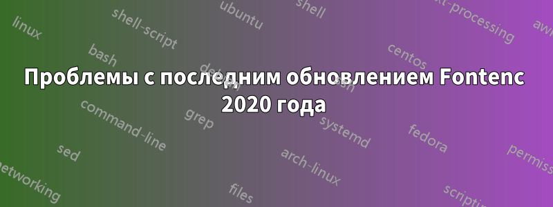 Проблемы с последним обновлением Fontenc 2020 года