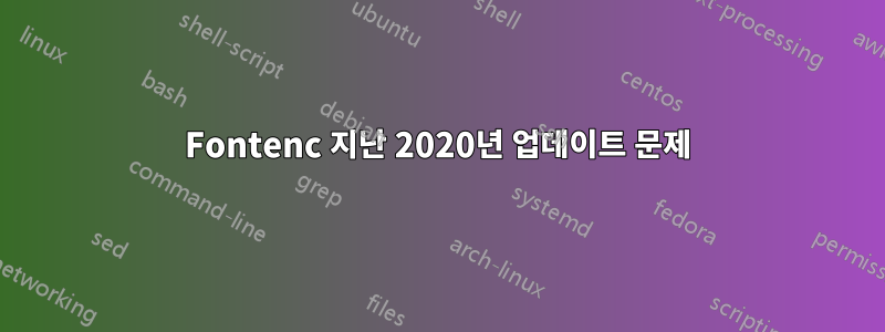 Fontenc 지난 2020년 업데이트 문제