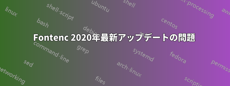 Fontenc 2020年最新アップデートの問題