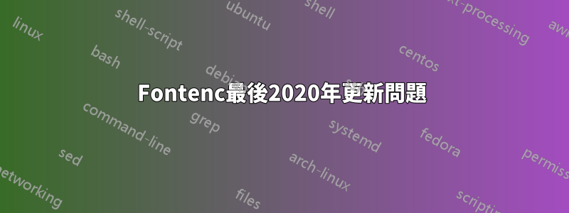 Fontenc最後2020年更新問題