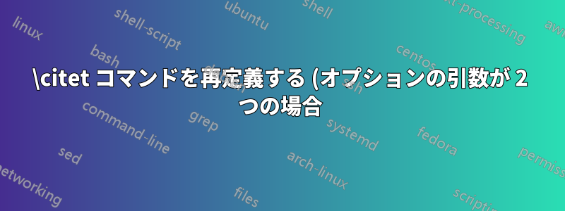 \citet コマンドを再定義する (オプションの引数が 2 つの場合)