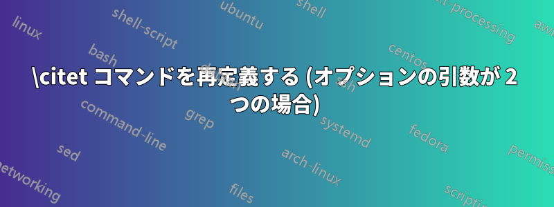 \citet コマンドを再定義する (オプションの引数が 2 つの場合)
