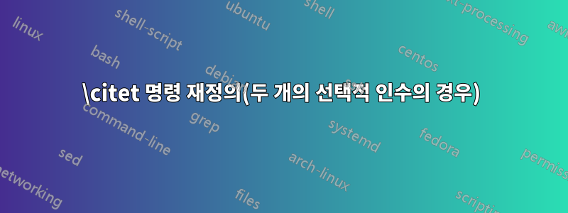 \citet 명령 재정의(두 개의 선택적 인수의 경우)