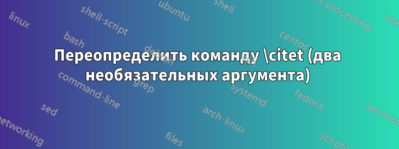 Переопределить команду \citet (два необязательных аргумента)