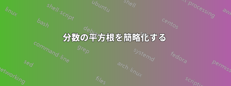 分数の平方根を簡略化する