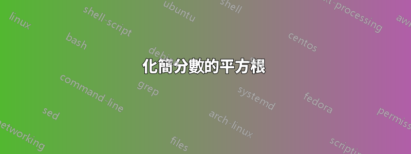 化簡分數的平方根