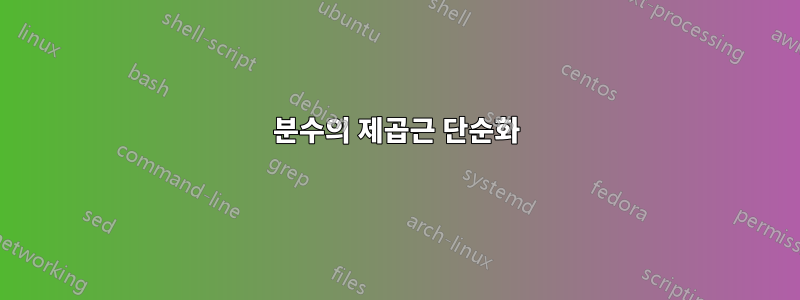 분수의 제곱근 단순화