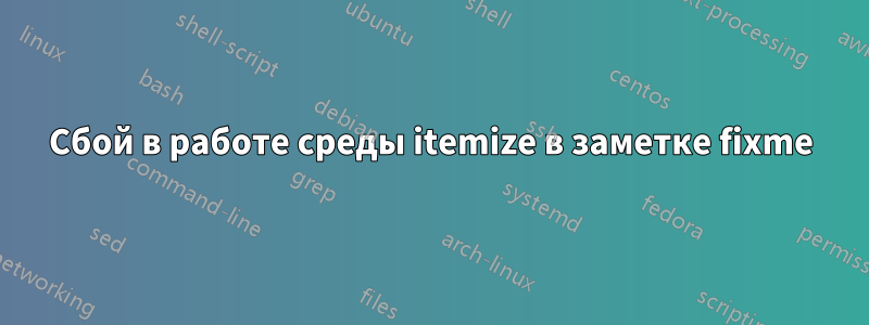 Сбой в работе среды itemize в заметке fixme