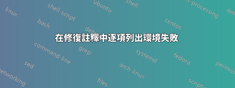 在修復註釋中逐項列出環境失敗