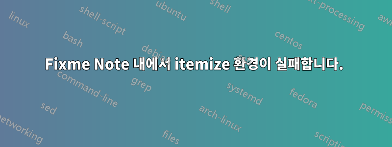 Fixme Note 내에서 itemize 환경이 실패합니다.