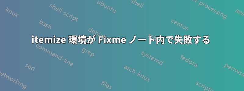 itemize 環境が Fixme ノート内で失敗する