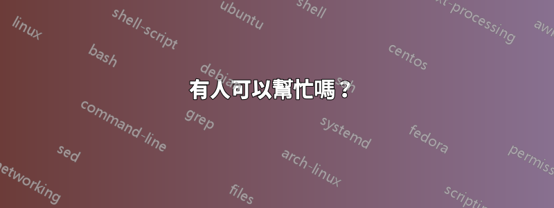 有人可以幫忙嗎？ 