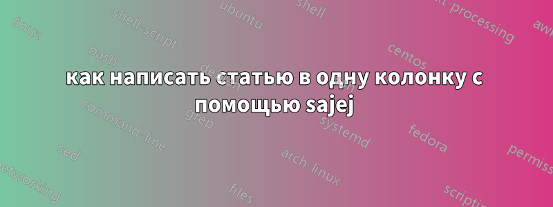 как написать статью в одну колонку с помощью sajej