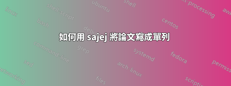 如何用 sajej 將論文寫成單列