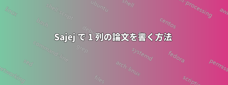 Sajej で 1 列の論文を書く方法