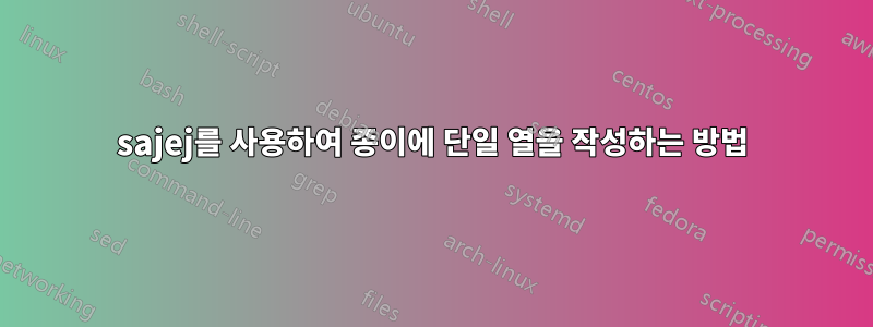 sajej를 사용하여 종이에 단일 열을 작성하는 방법