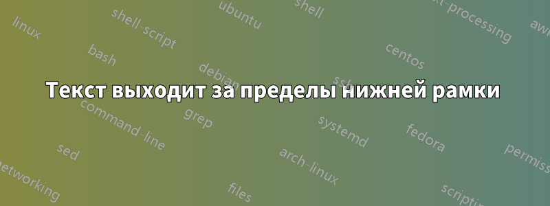 Текст выходит за пределы нижней рамки