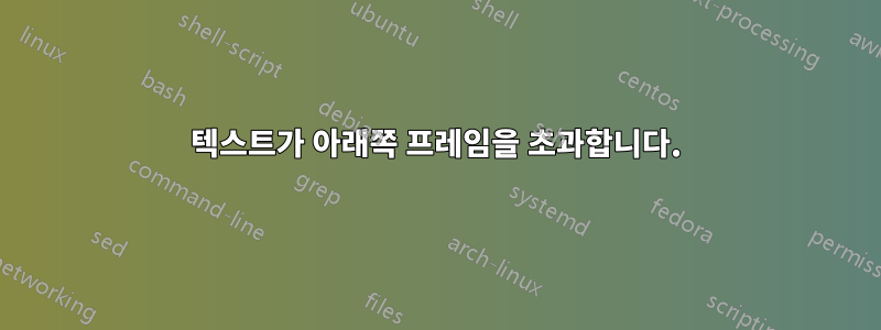 텍스트가 아래쪽 프레임을 초과합니다.