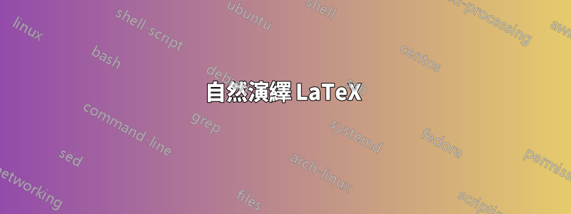 自然演繹 LaTeX
