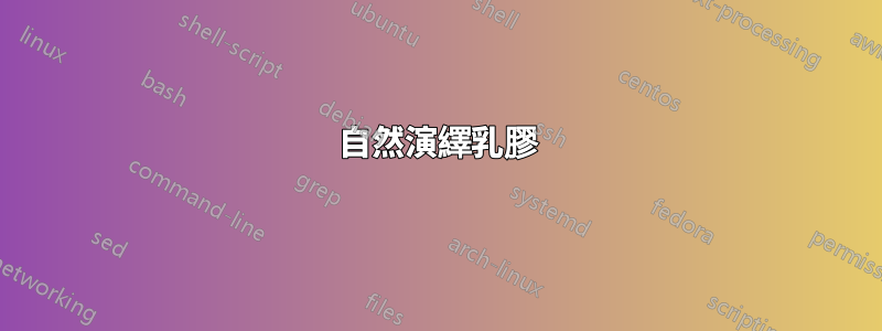 自然演繹乳膠