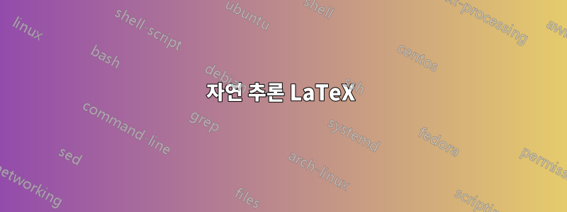 자연 추론 LaTeX