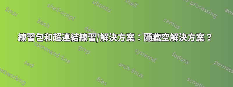 練習包和超連結練習/解決方案：隱藏空解決方案？