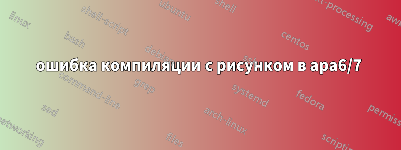 ошибка компиляции с рисунком в apa6/7