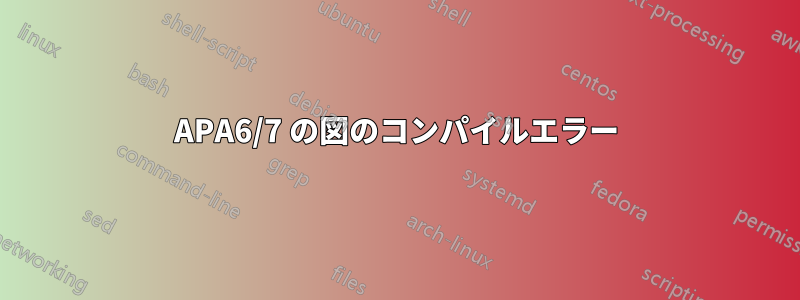 APA6/7 の図のコンパイルエラー