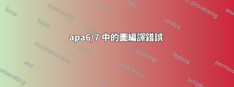 apa6/7 中的圖​​編譯錯誤