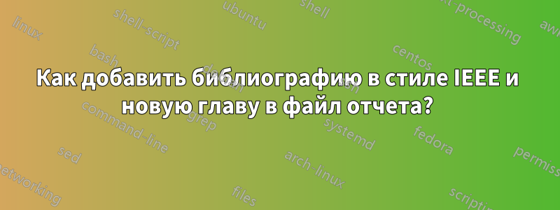 Как добавить библиографию в стиле IEEE и новую главу в файл отчета?