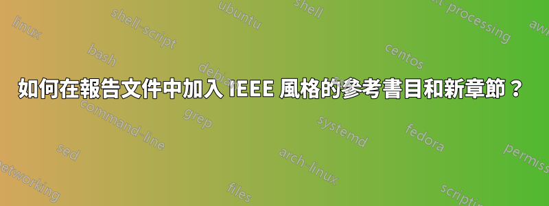 如何在報告文件中加入 IEEE 風格的參考書目和新章節？