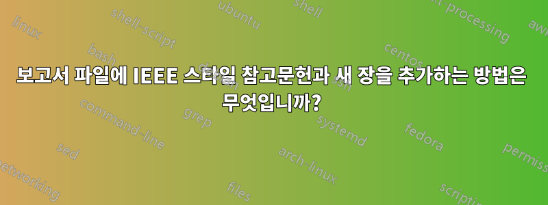보고서 파일에 IEEE 스타일 참고문헌과 새 장을 추가하는 방법은 무엇입니까?