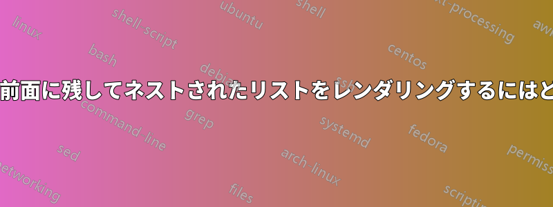 最も深いレベルのみを前面に残してネストされたリストをレンダリングするにはどうすればよいですか?