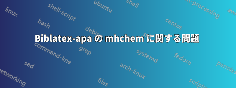 Biblatex-apa の mhchem に関する問題