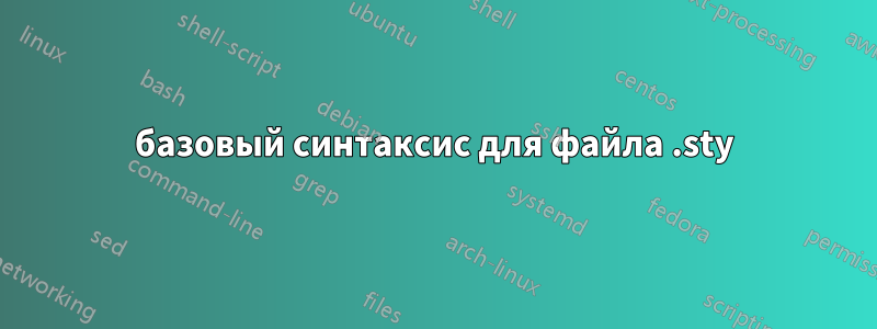 базовый синтаксис для файла .sty