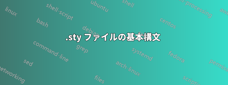 .sty ファイルの基本構文