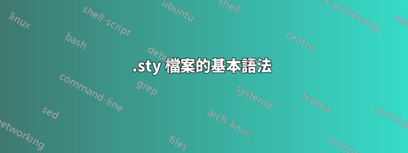 .sty 檔案的基本語法