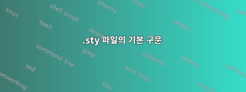 .sty 파일의 기본 구문
