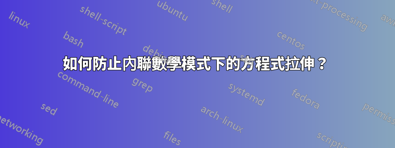 如何防止內聯數學模式下的方程式拉伸？
