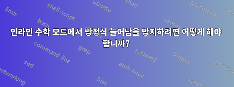 인라인 수학 모드에서 방정식 늘어남을 방지하려면 어떻게 해야 합니까?