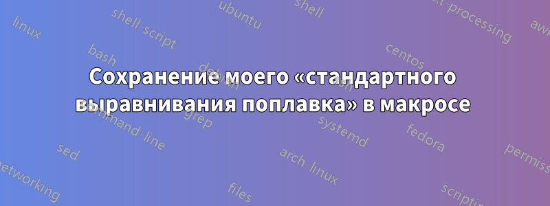 Сохранение моего «стандартного выравнивания поплавка» в макросе