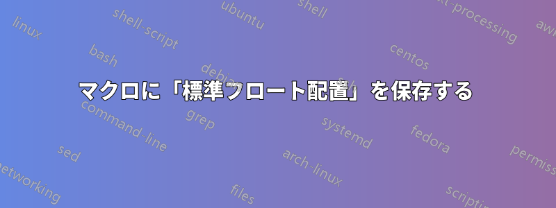 マクロに「標準フロート配置」を保存する