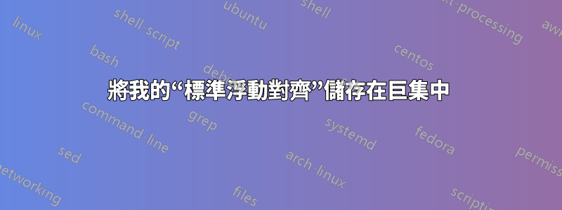 將我的“標準浮動對齊”儲存在巨集中
