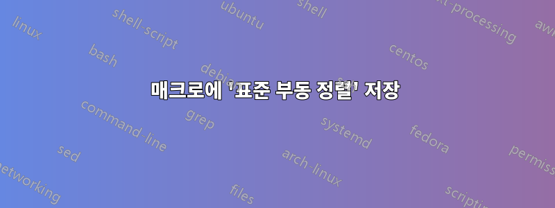 매크로에 '표준 부동 정렬' 저장