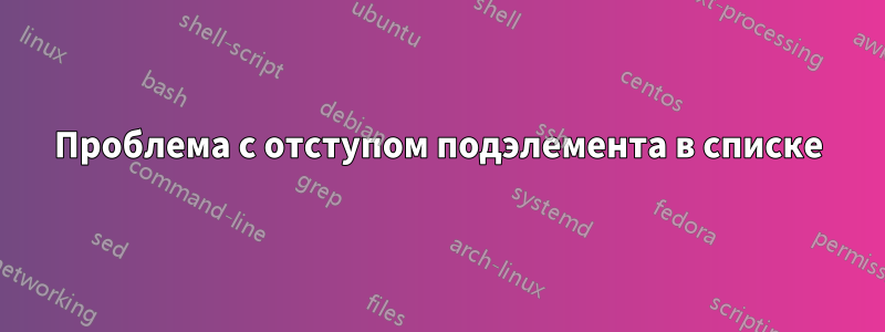 Проблема с отступом подэлемента в списке