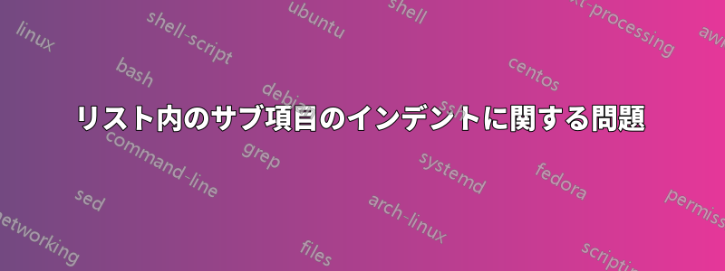 リスト内のサブ項目のインデントに関する問題