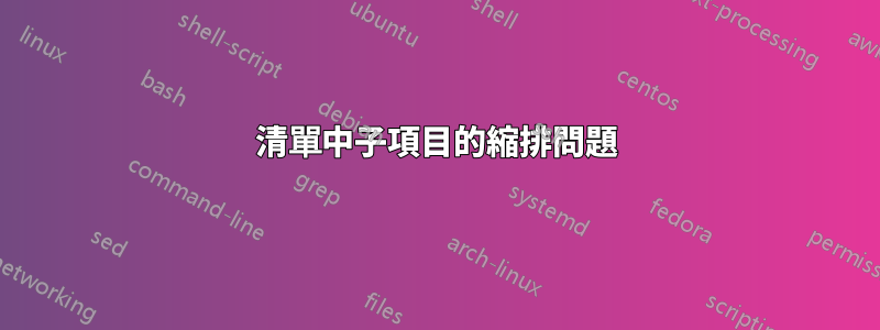 清單中子項目的縮排問題