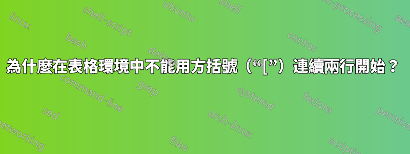 為什麼在表格環境中不能用方括號（“[”）連續兩行開始？
